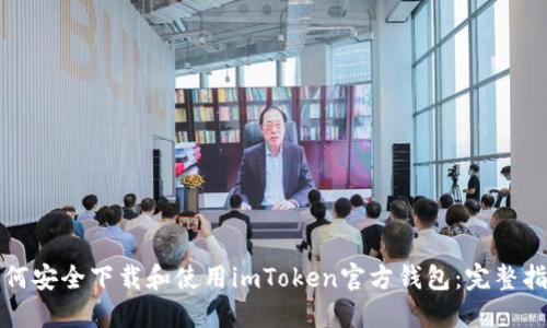 如何安全下载和使用imToken官方钱包：完整指南
