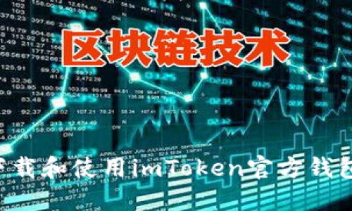 如何安全下载和使用imToken官方钱包：完整指南
