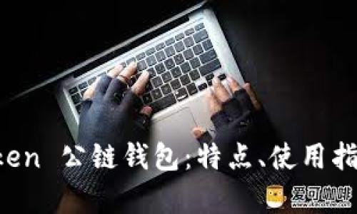 全面解析 imToken 公链钱包：特点、使用指南与安全性评估