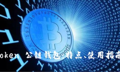 全面解析 imToken 公链钱包：特点、使用指南与安全性评估