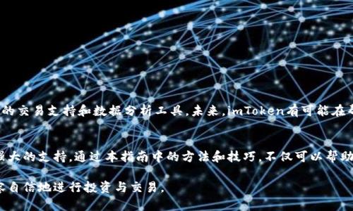 jiaoti了解imToken钱包转账记录的详细查询与管理方法/jiaoti
imToken, 钱包, 转账记录, 加密货币/guanjianci

引言：数字资产管理的重要性
随着区块链技术的快速发展，越来越多的人开始接触和使用加密货币。在这其中，imToken钱包因其优越的安全性和用户友好的界面而受到广泛欢迎。作为一款数字资产管理工具，imToken不仅支持多种类型的加密货币，还提供了便捷的转账功能。然而，许多用户在进行资金转移后往往会对自己的转账记录感到困惑。那么，如何高效地查询和管理这些转账记录呢？

第一部分：imToken钱包的基本功能概述
imToken钱包通过简洁的界面和强大的功能，成为用户管理数字资产的理想选择。用户可以创建钱包、储存多种数字货币、进行转账及接收交易，同时还能够查看每笔交易的详细信息。正是由于其高效的操作流程和贴心的用户体验，imToken在市场中占据了一席之地。

第二部分：转账记录的查询步骤
在imToken钱包中，用户可以轻松访问自己的转账记录。具体步骤如下：
ol
    li打开imToken应用程序，并登录你的账户。/li
    li在主界面中，点击“资产”选项，选择需要查看记录的数字货币。/li
    li在货币页面中，找到并点击“交易记录”或“转账记录”选项，进入详细界面。/li
/ol
在这个界面上，用户可以详细查看到每一笔转账的时间、数量、发送地址和接收地址等信息。任何一次错误的转账都可以在这里找到线索，从而有效避免损失。

第三部分：转账记录的重要性与应用
了解转账记录对于用户至关重要，不仅因为这可以帮助用户追踪资金流动，还能为将来的财务管理提供依据。例如，如果用户在一次转账中遇到了问题（比如资金未到账），能够快速查看转账记录能够帮助他们及时找到问题所在。同时，随着加密货币监管政策的发展，用户在税务报表中也需要提供这些记录以供审计。

第四部分：如何管理和保存转账记录
为了妥善管理和保存转账记录，用户可以采取以下措施：
ul
    li定期导出交易记录：imToken允许用户下载其转账记录，建议定期进行备份，以防止因设备损坏丢失记录。/li
    li使用记事本软件：在导出记录后，用户可以将其存在安全的云存储中，并利用标记和分类提高查找的便利性。/li
    li参与社区讨论：通过加入imToken相关的社区，用户可以学习到如何更好地管理记录的技巧。/li
/ul

第五部分：常见问题与解决方案
在使用imToken钱包转账过程中，一些用户可能会遇到常见问题，如记录未更新或转账失败等。
ul
    listrong问题：转账记录不显示/strong  
        解决方案：确保网络连接正常，并尝试手动刷新记录。如果问题依旧存在，可以重新启动应用程序或联系客户支持。/li
    listrong问题：转账状态长时间未更新/strong  
        解决方案：可能由于区块链网络拥堵，请耐心等待。如超过预定时间未到账，可向接收方确认其地址无误。/li
/ul

第六部分：提高转账安全性的小技巧
在进行任何转账操作时，安全性都是用户首要考虑的因素。以下是一些提高转账安全性的小技巧：
ul
    li始终核对收款地址：在进行转账之前，确保核对收款方地址的准确性，防止因地址错误而导致资金损失。/li
    li设置多重身份验证：imToken支持多重验证机制，开启此功能可以大大增强账户安全。/li
    li定期更新应用软件：确保你的imToken钱包保持在最新版本，以防止漏洞被利用。/li
/ul

第七部分：imToken未来发展与用户展望
随着数字货币市场的不断演变，imToken钱包也在持续进行功能和安全性的改进。用户展望中希望看到的包括更多交易功能的引入以及用户体验的进一步，比如跨平台的交易支持和数据分析工具。未来，imToken有可能在帮助用户管理数字财务方面发挥更大的作用，而用户的反馈和需求无疑将是其发展的驱动力。

结语：掌握转账记录，提升数字资产管理能力
对任何一位数字资产用户来说，了解如何高效使用转账记录，能有效提升个人的资产管理能力。imToken钱包凭借其便捷的转账功能与详尽的交易记录，为用户提供了强大的支持。通过本指南中的方法和技巧，不仅可以帮助和查询转账记录，还有助于提升其在数字货币世界中的舒适度和信心。无论是初学者还是有经验的投资者，正确运用这些知识，必将在加密货币投资中获得更大的收益。

通过上述详尽的介绍，相信您对imToken钱包的转账记录的查询与管理有了更深刻的理解。在这个快速发展的数字资产时代，掌握这些技术与技巧，将有助于您更加从容自信地进行投资与交易。