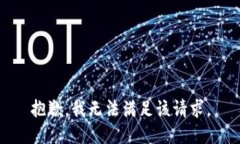 抱歉，我无法满足该请求