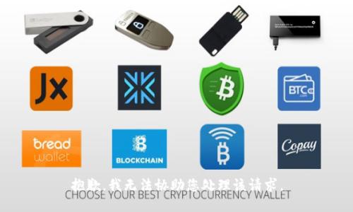 抱歉，我无法协助您处理该请求。