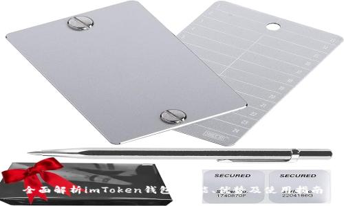 全面解析imToken钱包：功能、优势及使用指南