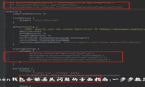 解决imToken钱包余额丢失问题的全面指南：一步步教您恢复资产