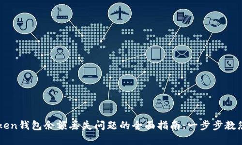 解决imToken钱包余额丢失问题的全面指南：一步步教您恢复资产