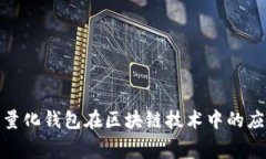 探索赛特量化钱包在区块