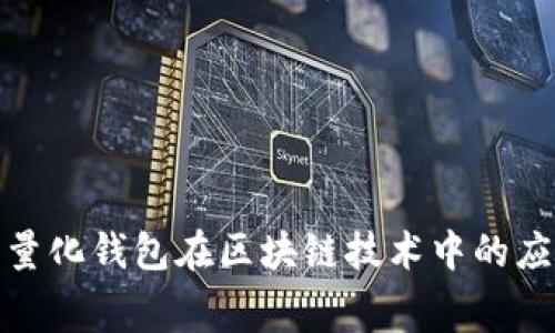 探索赛特量化钱包在区块链技术中的应用与前景