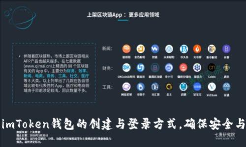 详解imToken钱包的创建与登录方式，确保安全与便利
