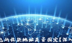 imToken钱包的收款地址是否