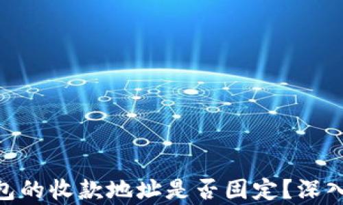 
imToken钱包的收款地址是否固定？深入分析与解答