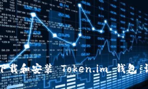 如何在不同设备上下载和安装 Token.im 钱包：详尽指南和步骤解析
