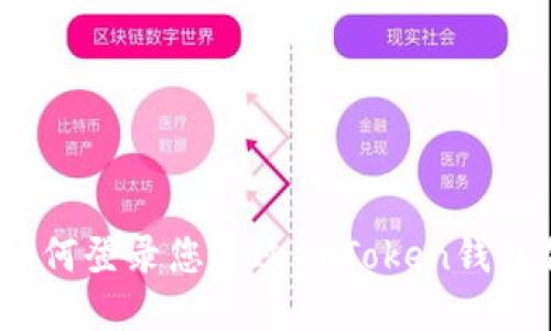 详细指导：如何登录您通过imToken钱包创建的钱包