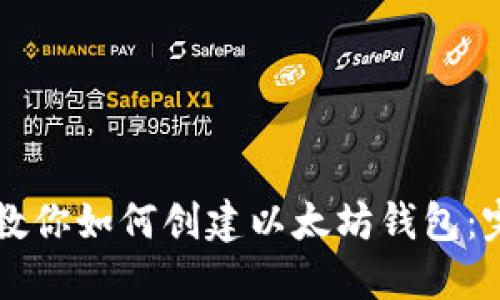 一步步教你如何创建以太坊钱包：完全指南