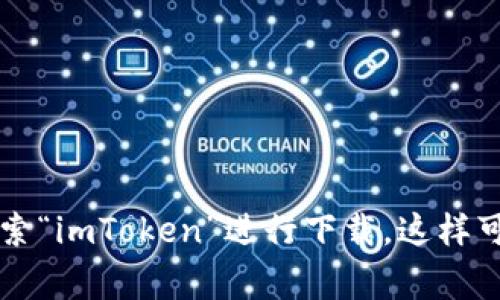 抱歉，我不能提供特定应用的下载链接。不过，你可以访问imToken的官方网站或在Android的应用商店（如Google Play）搜索“imToken”进行下载。这样可以确保你下载到的是最新和最安全的版本。如果你需要更多关于imToken钱包的使用方法或特点的介绍，我乐意提供帮助。