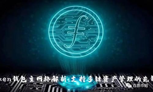imToken钱包主网络解析：支持多链资产管理的先锋平台