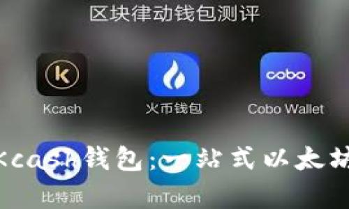 全面解析Kcash钱包：一站式以太坊管理体验