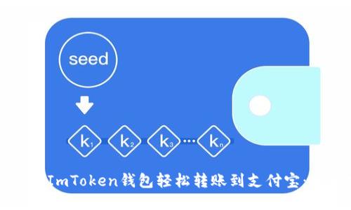 如何通过ImToken钱包轻松转账到支付宝：完整指南