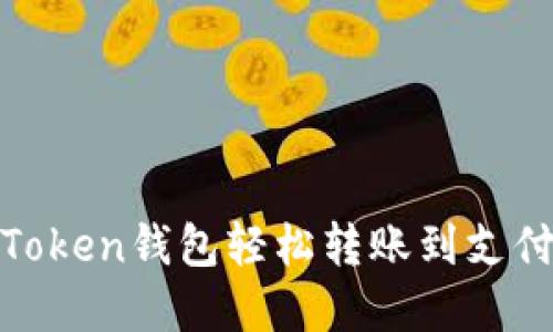 如何通过ImToken钱包轻松转账到支付宝：完整指南