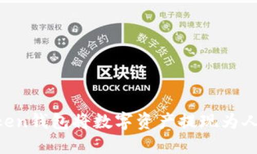 如何通过imToken钱包将数字资产提现为人民币：详细指南