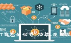 深入探索USDT钱包的世界：