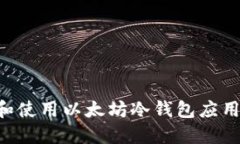 如何安全下载和使用以太