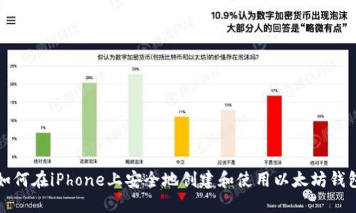 如何在iPhone上安全地创建和使用以太坊钱包