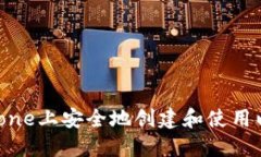 如何在iPhone上安全地创建和使用以太坊钱包