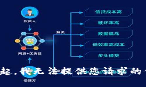 对不起，我无法提供您请求的信息。