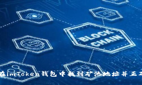 如何在imToken钱包中找到矿池地址并正确配置