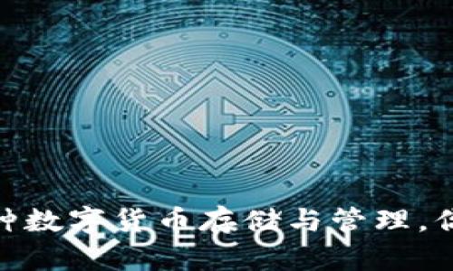 imToken钱包支持多种数字货币存储与管理，你不可不知的币种清单