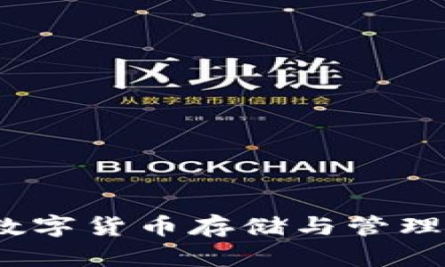 imToken钱包支持多种数字货币存储与管理，你不可不知的币种清单