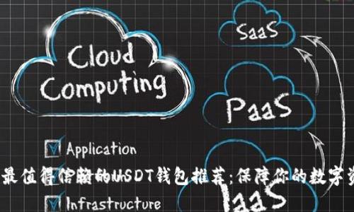 2023年最值得信赖的USDT钱包推荐：保障你的数字资产安全