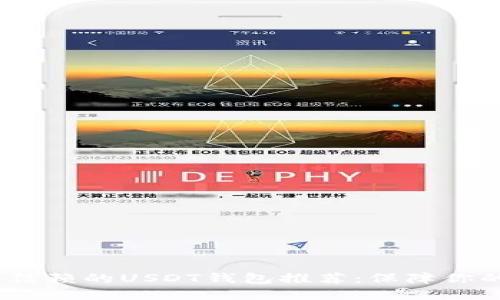 2023年最值得信赖的USDT钱包推荐：保障你的数字资产安全