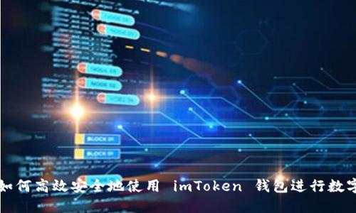 中国用户如何高效安全地使用 imToken 钱包进行数字资产管理