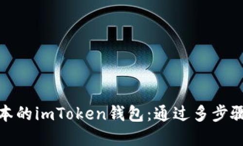 如何安全下载和使用最新版本的imToken钱包：通过多步骤指南确保您的数字资产安全