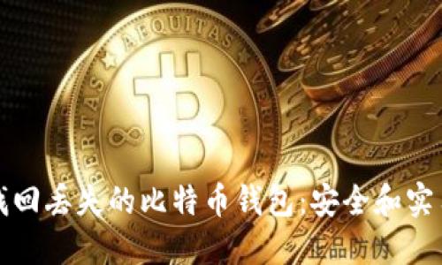 如何找回丢失的比特币钱包：安全和实用指南