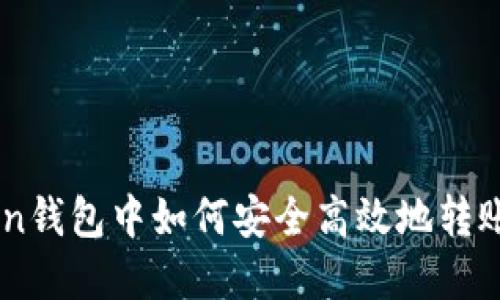 在ImToken钱包中如何安全高效地转账至支付宝