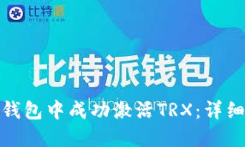 如何在ImToken钱包中成功激活TRX：详细步骤和实用建议