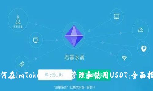 如何在imToken钱包中管理和使用USDT：全面指南