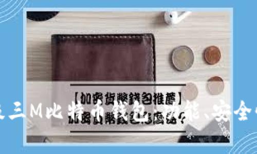 如何选择适合您的超级三M比特币钱包：功能、安全性与用户体验全面解析