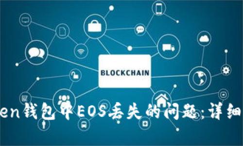 如何解决ImToken钱包中EOS丢失的问题：详细指南与恢复方法