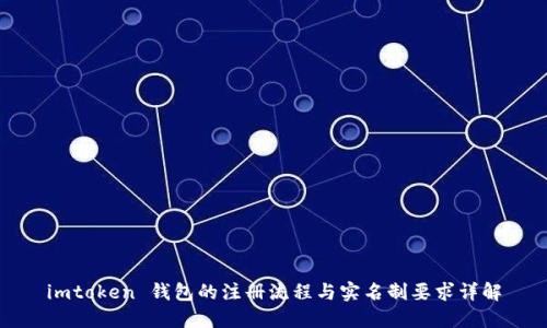 imtoken 钱包的注册流程与实名制要求详解