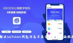 解决imToken钱包信息不显示