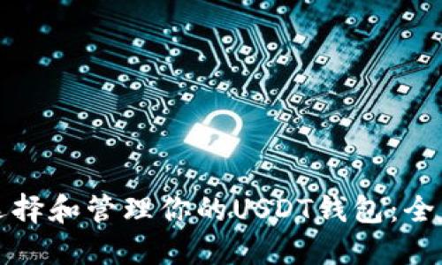 如何选择和管理你的USDT钱包：全面指南