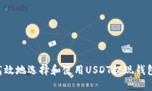 如何安全高效地选择和使用USDT提现钱包：新手指南