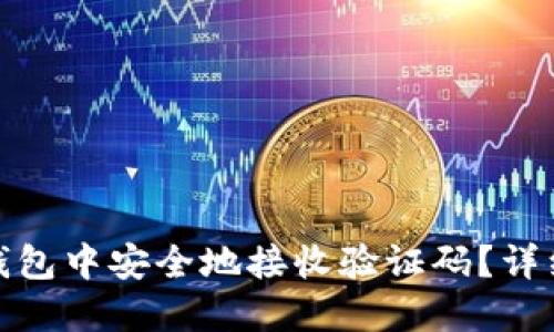 如何在ImToken钱包中安全地接收验证码？详细指南及实用技巧