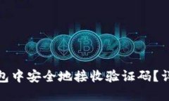 如何在ImToken钱包中安全地