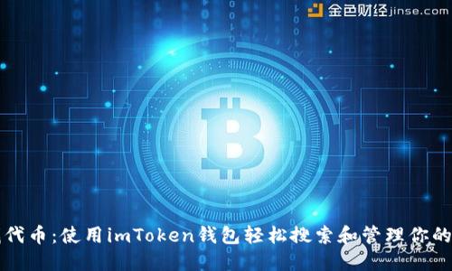 快速查找代币：使用imToken钱包轻松搜索和管理你的数字资产