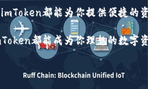   深入探讨：imToken钱包的功能与使用指南 / 
 guanjianci imToken, 数字钱包, 区块链, 加密货币 /guanjianci 

什么是imToken钱包？
imToken钱包是一款为数字货币用户设计的移动客户端，旨在为用户提供便捷的资产管理和交易服务。随着区块链技术的不断发展和普及，越来越多的人开始接触和使用加密货币，而imToken钱包正是在这一背景下应运而生。它支持多种数字资产的存储，用户可以通过这款钱包安全地管理自己的加密货币，进行交易、转账和资产的增值管理。

imToken钱包的主要功能
imToken钱包不仅仅是一个简单的数字资产存储工具，它的功能相对丰富，可以满足不同用户的需求。
ul
    listrong多资产支持：/strongimToken支持主流的数字货币，如比特币（BTC）、以太坊（ETH）、和众多ERC20代币。这使得用户在一个平台上可以管理多种资产，省去了使用多个钱包的不便。/li
    listrong用户友好的界面：/strongimToken钱包的界面设计简洁、易于操作，无论是新手还是有经验的用户都能快速上手。用户可以轻松查找所需功能，方便快捷地完成各类操作。/li
    listrong安全性：/strong在数字资产安全方面，imToken提供了私钥本地存储、助记词保护等多重保障措施，确保用户资产的安全。此外，应用还支持指纹验证等功能，加强了账户安全性。/li
    listrong去中心化应用（DApp）访问：/strongimToken钱包内置DApp浏览器，用户可以直接访问各种去中心化应用，实现更丰富的操作，如去中心化交易、游戏、借贷等。/li
/ul

为什么选择imToken钱包?
选择数字钱包时，用户往往会考虑其安全性、易用性和功能的多样性。imToken钱包在这些方面表现优秀，使其成为许多加密货币用户的首选。
ul
    listrong安全第一：/strongimToken的安全设计让用户可以放心使用。用户的私钥默认保存在本地，系统不会收集任何用户的数据，确保资产信息不被泄露。/li
    listrong全球化支持：/strongimToken支持多种语言，覆盖全球用户。在不同国家和地区，用户能够无障碍地使用并且接入各类服务。/li
    listrong实时更新：/strongimToken团队定期更新应用，修复Bug并推出新功能，确保用户始终能够享受到最新的数字资产管理体验。/li
/ul

如何使用imToken钱包？
使用imToken钱包非常简单，以下是一些基本操作的指南。

h41. 下载与安装/h4
用户可以在iOS或Android系统的应用商店中搜索“imToken”进行下载。安装完成后，打开应用。

h42. 创建钱包/h4
首次使用时，用户需要创建一个新钱包。根据应用的提示，设置一个强密码，并且记录好助记词。助记词是恢复钱包的重要凭证，一定要妥善保管，切勿泄露。

h43. 资产管理/h4
创建完成后，用户可以根据需要导入已有的钱包地址或直接进行充值。用户可以在钱包界面查看自己的资产情况，并进行相关操作，比如转账或交易。

h44. 访问DApp/h4
在钱包中，用户可以点击DApp浏览器，访问各种去中心化应用。可以选择不同的应用进行操作，比如参与去中心化交易所的交易或借贷等。

imToken钱包的社区与支持
imToken不仅仅是一款钱包，它还拥有活跃的社区支持和丰富的教育资源。官方定期举办各类活动与交流，帮助用户更好地了解区块链和加密货币。
ul
    listrong官方社交媒体：/strong用户可以通过imToken的官方微博、微信、Telegram等社交平台获取最新动态和帮助。/li
    listrong社区分享：/strong参与imToken的社区活动，用户可以与其他持币者交流心得，分享使用经验，学习更多的数字资产管理知识。/li
/ul

注意事项与常见问题
在使用imToken钱包过程中，用户应注意一些安全事项，以避免不必要的损失。
ul
    listrong备份助记词：/strong助记词是恢复钱包的唯一凭证，务必要妥善保管，建议不要将其储存在电子设备中，提高防盗风险。/li
    listrong警惕钓鱼网站：/strong在进行任何交易之前，确保访问的是真正的imToken网站。不要轻易点击陌生链接，以防上当受骗。/li
    listrong定期更新应用：/strong确保imToken应用始终保持在最新版本，以获得最的使用体验和安全保障。/li
/ul

总结
imToken钱包凭借其多资产支持、安全性强和用户友好的界面，成为了加密货币用户的热门选择。无论你是刚接触数字货币的新手，还是有一定经验的老手，imToken都能为你提供便捷的资产管理方案。在使用过程中，务必遵循安全提示，妥善管理自己的数字资产，享受区块链带来的便利与机遇。 

通过本文的介绍，希望能够帮助用户更加全面地了解imToken钱包，进而更有效地使用这款工具来管理个人的加密货币资产。无论是储存、转账还是投资，imToken都能成为你理想的数字资产伴侣。 

随着数字货币的逐渐普及，掌握一款优秀的钱包显得尤为重要。选择imToken，将会是你走入区块链世界的一次美好体验！